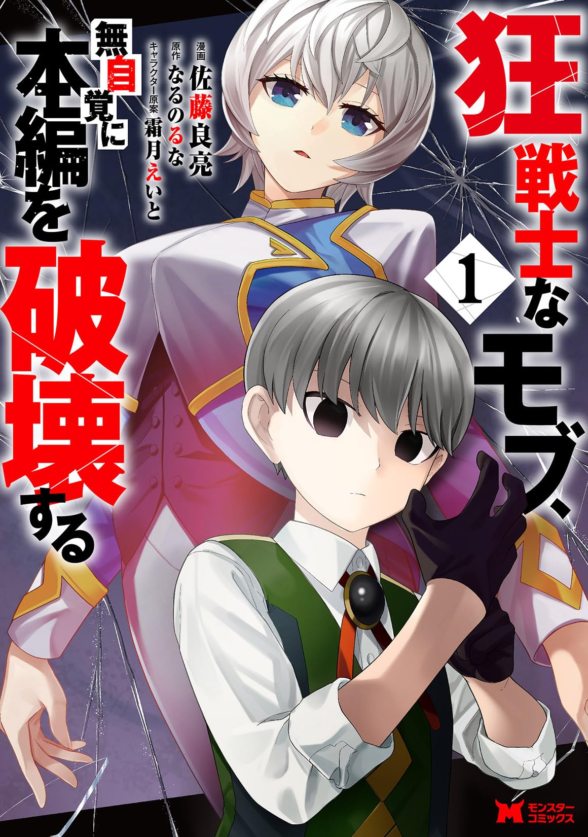 狂戦士なモブ、無自覚に本編を破壊する(1) (モンスターコミックス